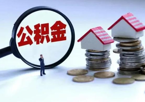 蚌埠辞职后住房公积金可以代取吗（离职后公积金可以代缴吗）
